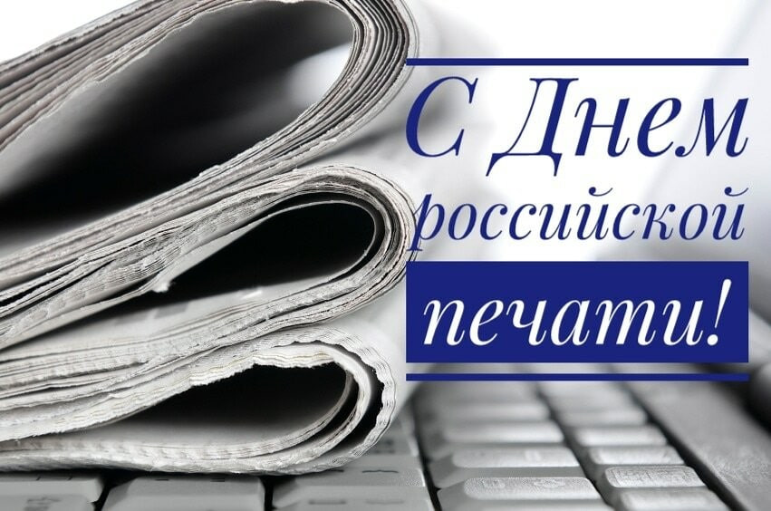 Глава муниципального образования Волновахский МО Константин Зинченко поздравил с Днем российской печати.