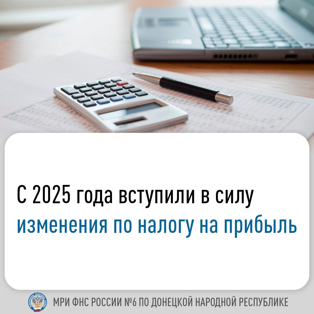 С 1 января 2025 года вступили в силу изменения по налогу на прибыль.