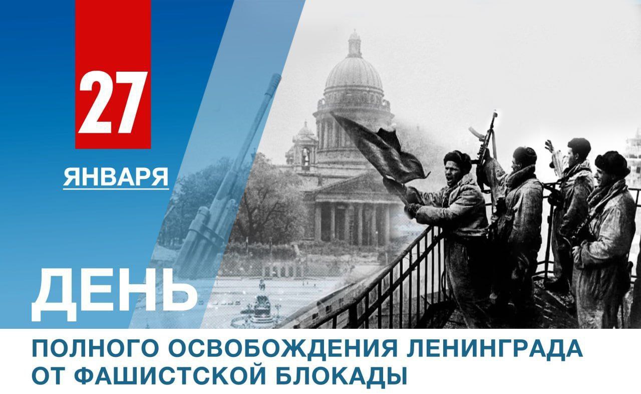 Поздравление Главы ДНР Дениса Пушилина с Днем полного освобождения Ленинграда от фашистской блокады.