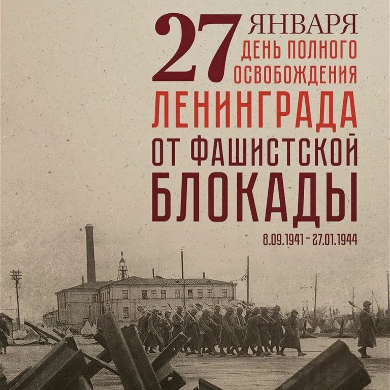 Поздравление главы муниципального образования Волновахский МО с Днем полного освобождения Ленинграда от фашистской блокады.