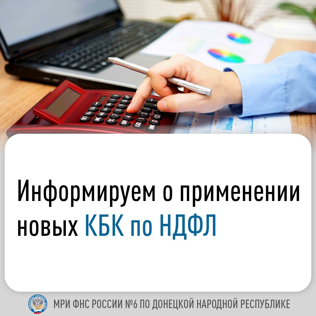 Межрайонная ИФНС России №6 по Донецкой Народной Республике сообщает о введении в действие новых кодов бюджетной классификации (КБК) по НДФЛ.