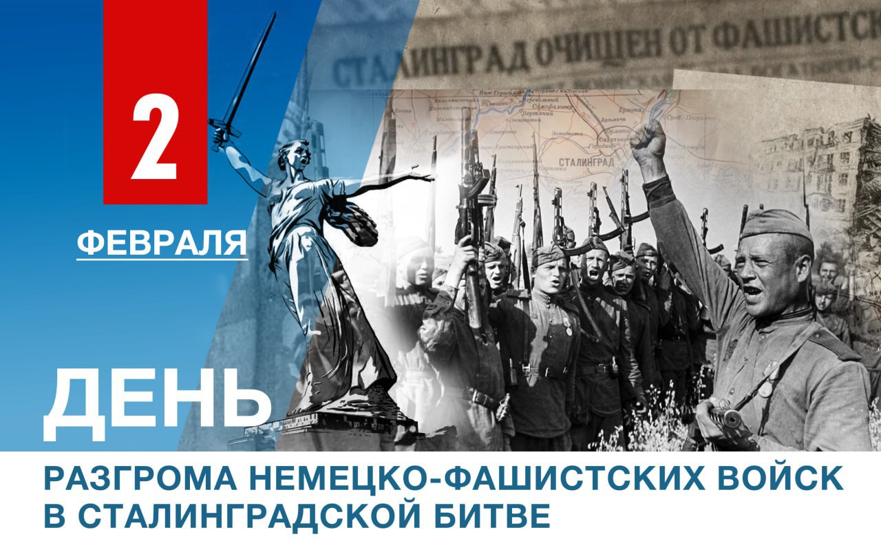 Поздравление Главы ДНР Дениса Пушилина с Днем разгрома немецко-фашистских войск в Сталинградской битве.