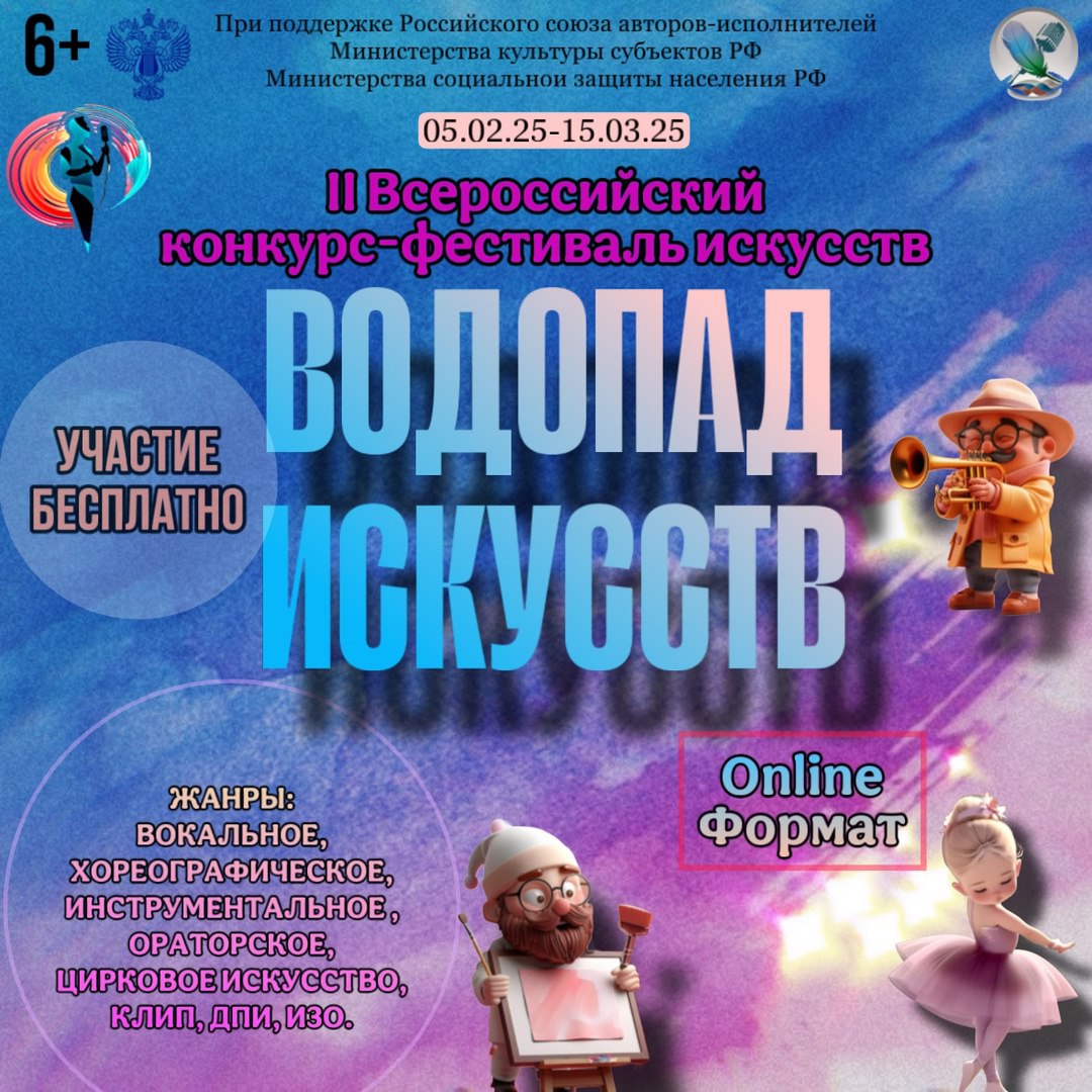 II ВСЕРОССИЙСКИЙ КОНКУРС-ФЕСТИВАЛЬ &quot;ВОДОПАД ИСКУССТВ - 2025&quot;!.