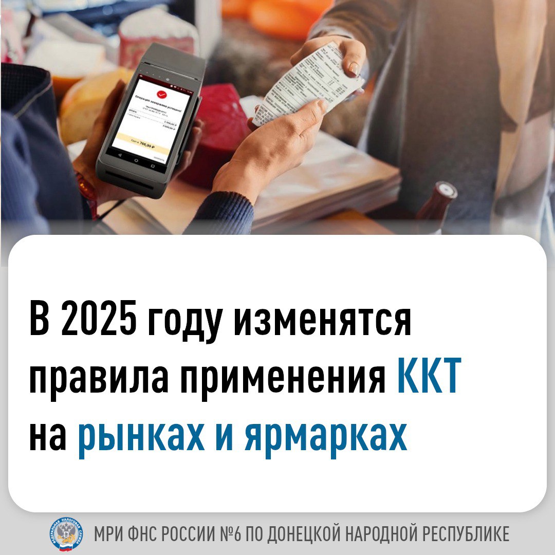 Информируем об изменениях в 2025 году, связанных с применением контрольно-кассовой техники (ККТ).