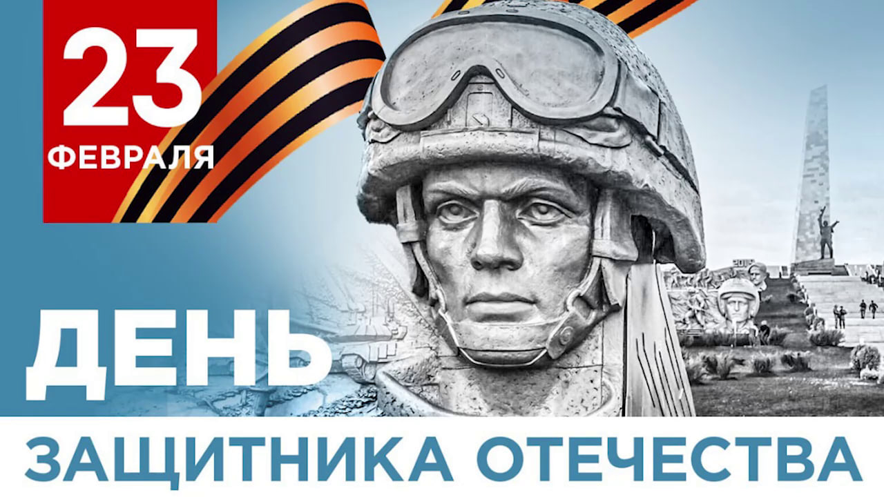 Поздравление Главы ДНР Дениса Пушилина с Днем защитника Отечества.