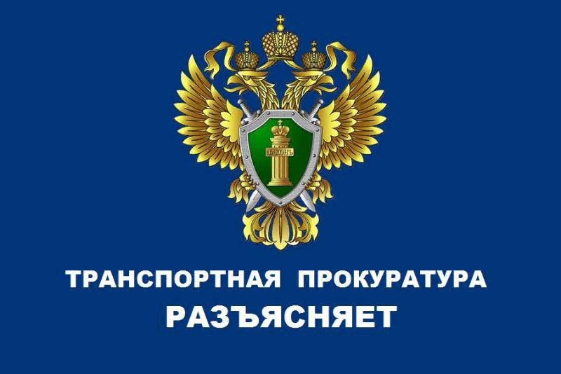 Мариупольская транспортная прокуратура разъясняет об ответственности за публичное распространение заведомо ложной информации об использовании ВС РФ.