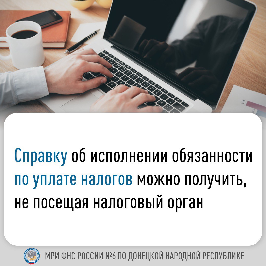 Справка об исполнении обязанности по уплате налогов.