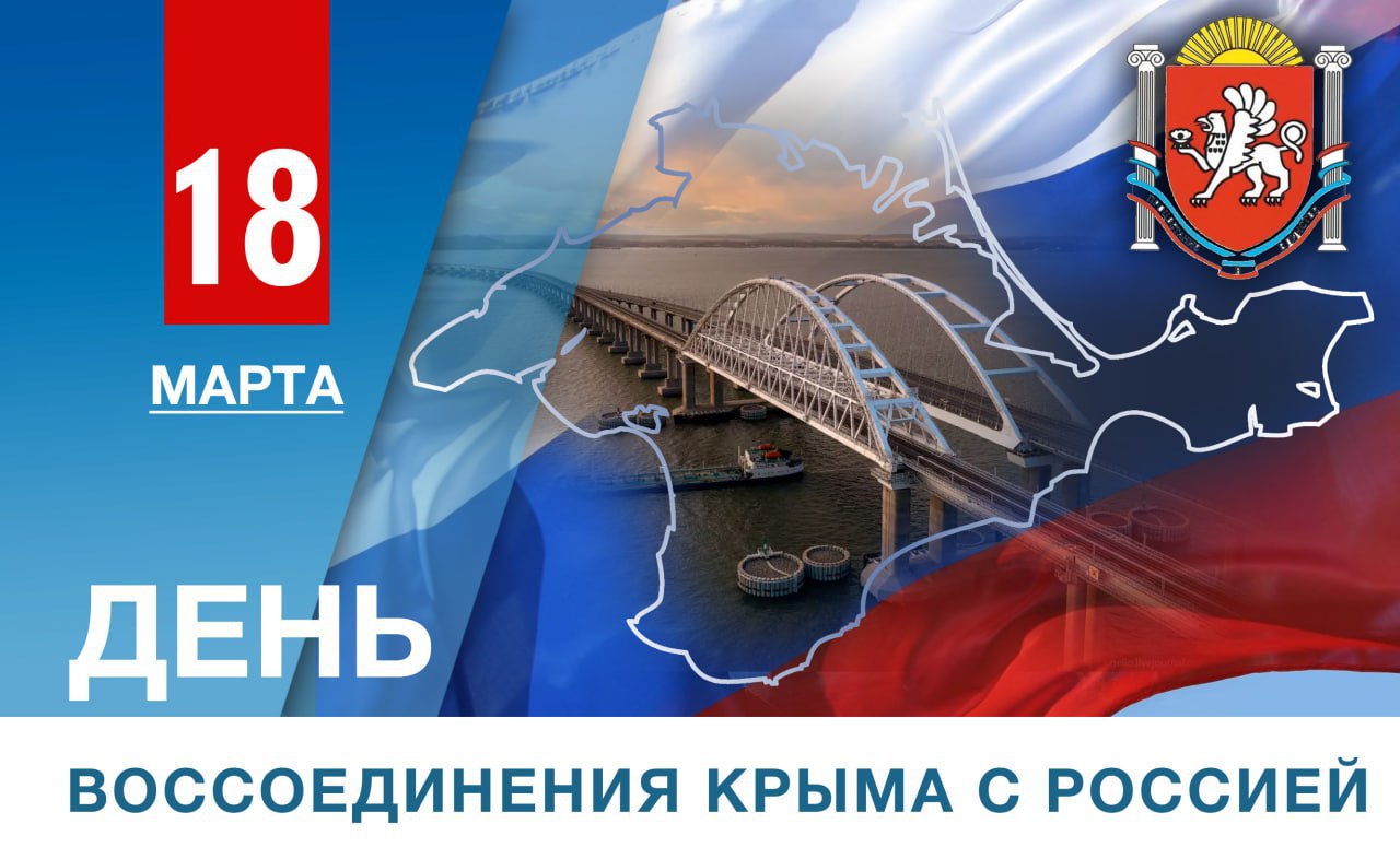 Поздравление Главы ДНР Дениса Пушилина с Днем воссоединения Крыма с Россией.