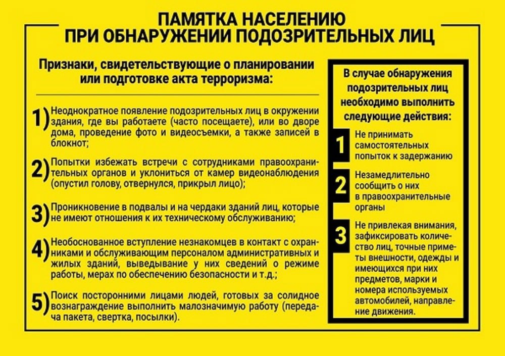 Памятка населению при обнаружении подозрительных лиц.