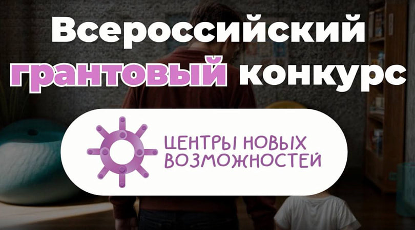 Всероссийский грантовый конкурс «Центры новых возможностей».