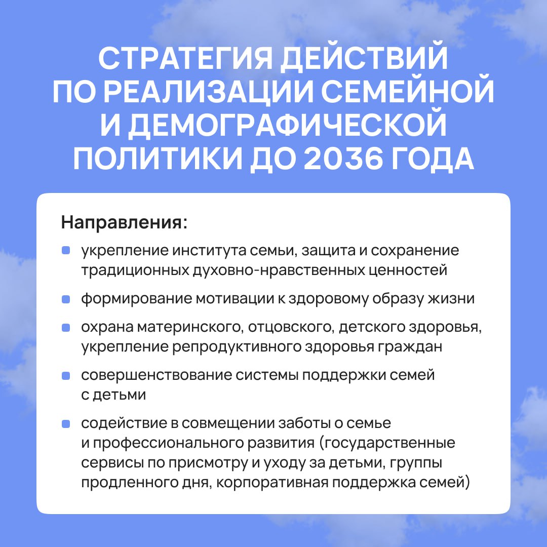 Правительство РФ утвердило Стратегию действий по реализации семейной и демографической политики до 2036 года.