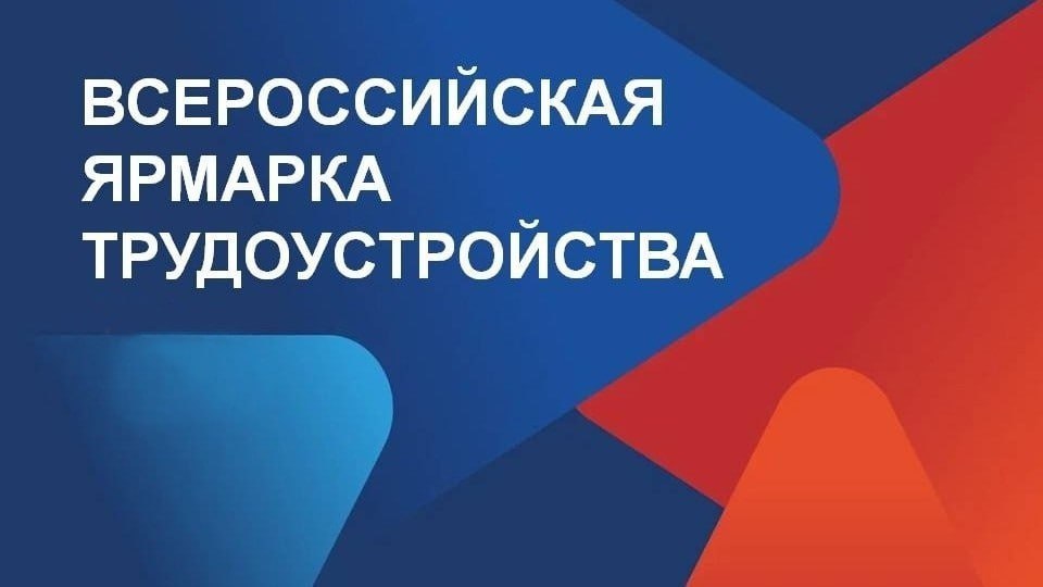 ДНР в третий раз примет участие во Всероссийской ярмарке трудоустройства «Работа России. Время возможностей»..