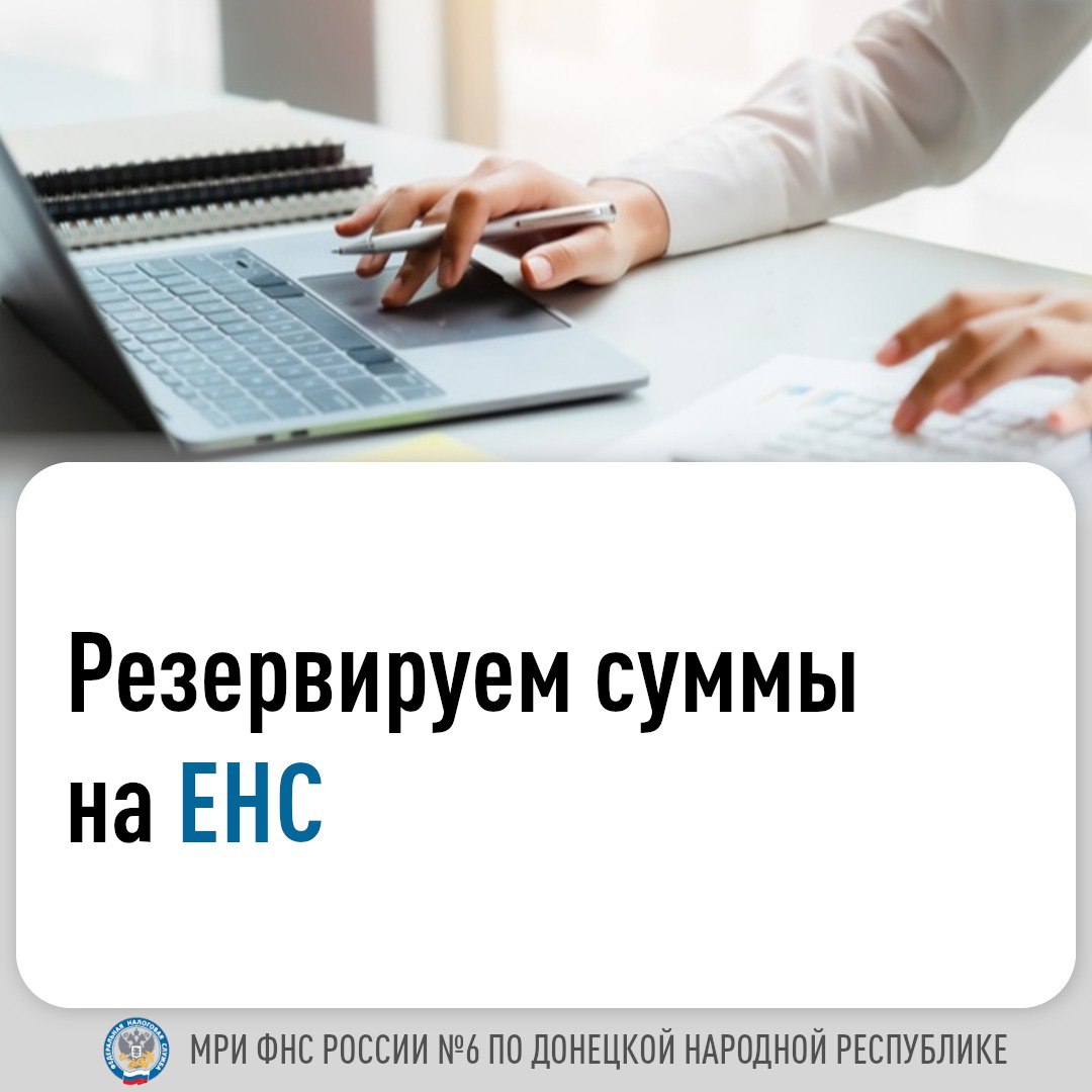 Резервирование уплаченных на Единый налоговый счет (ЕНС) сумм осуществляется налоговым органом на основе уведомлений или заявлений, полученных от плательщика налогов.