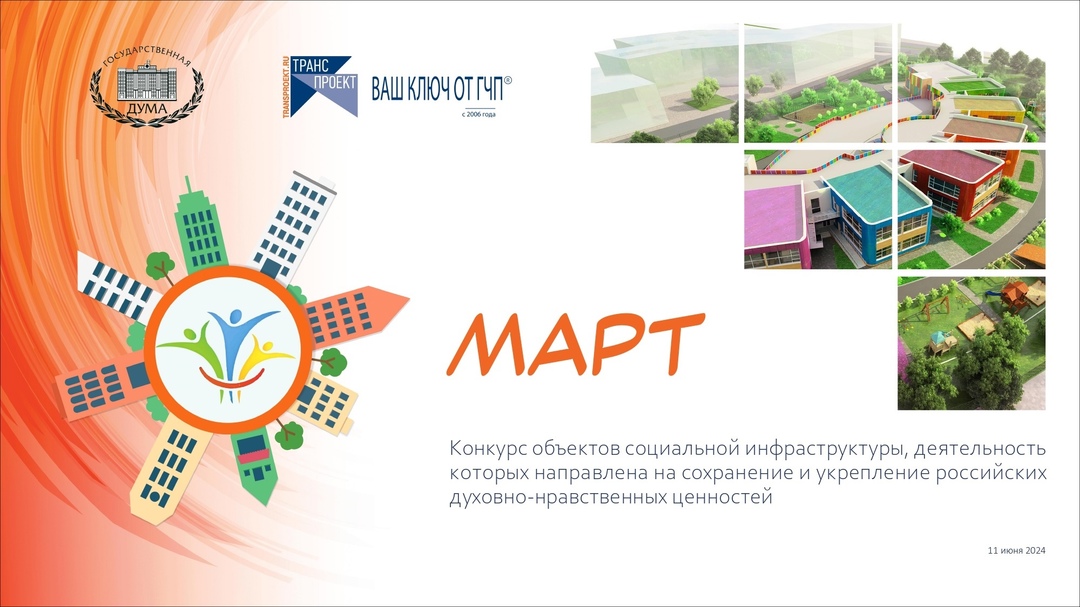 Стартует конкурс объектов социальной инфраструктуры, деятельность которых направлена на сохранение и укрепление традиционных духовно-нравственных ценностей  «МАРТ».