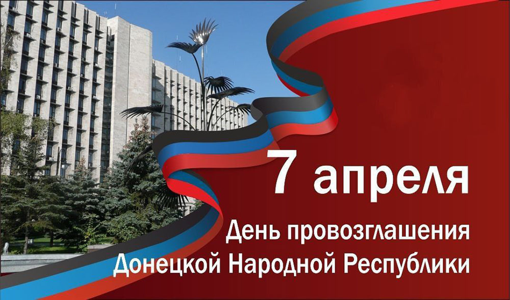 Поздравление главы муниципального образования Волновахский МО Константина Зинченко с Днем провозглашения Донецкой Народной Республики.