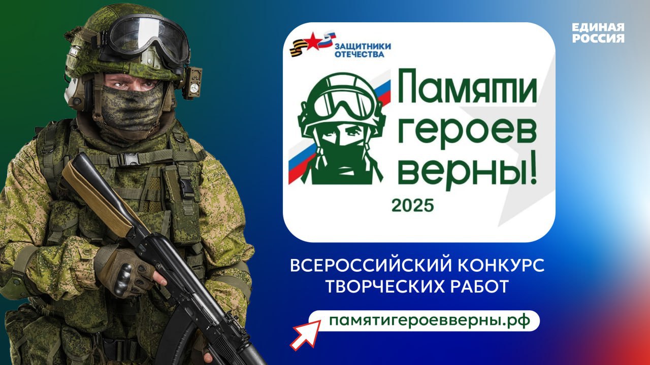 Фонд «Защитники Отечества» объявляет о старте Всероссийского конкурса творческих работ «Памяти героев верны!».