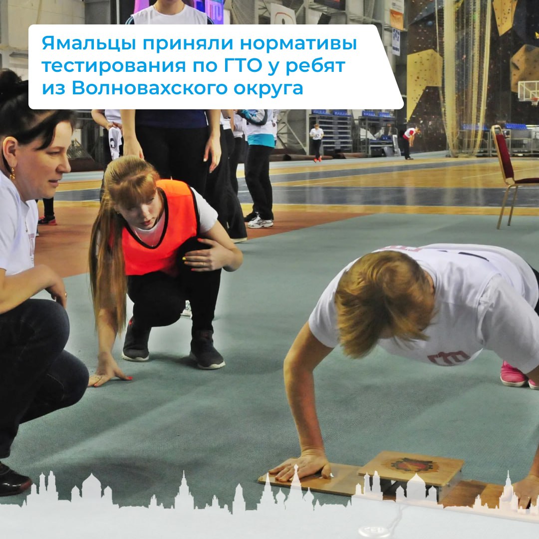 Ямальцы приняли нормативы тестирования по ГТО у ребят из Волновахского округа.