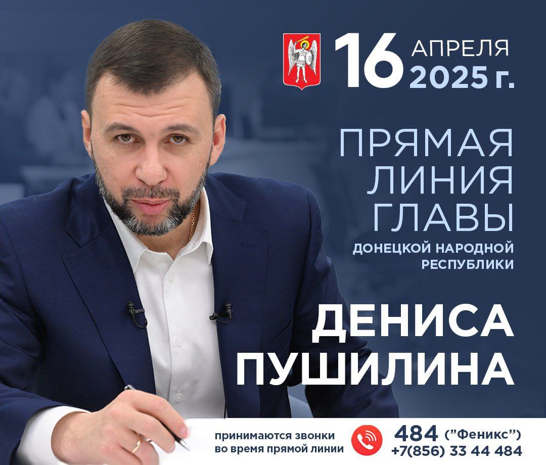 16 апреля в 11:00 Глава ДНР Денис Пушилин проведет традиционную Прямую линию.