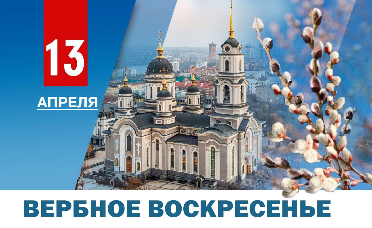 Глава ДНР Денис Пушилин поздравил с Вербным воскресеньем.
