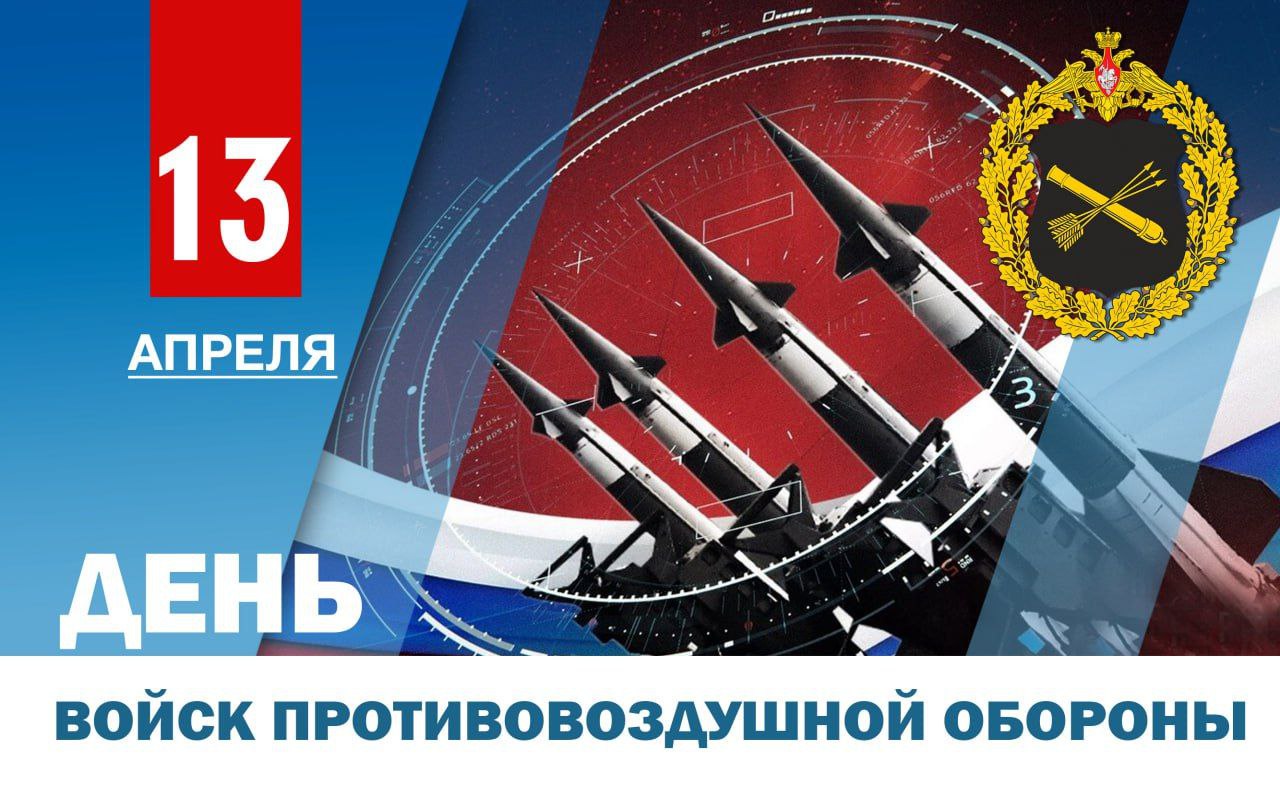 Поздравление Главы ДНР Дениса Пушилина с Днем войск противовоздушной обороны.