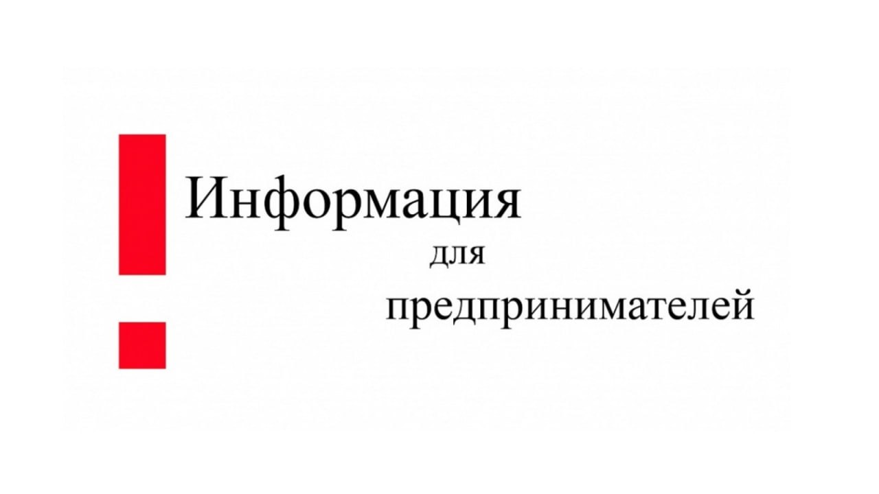 Уважаемые предприниматели!.