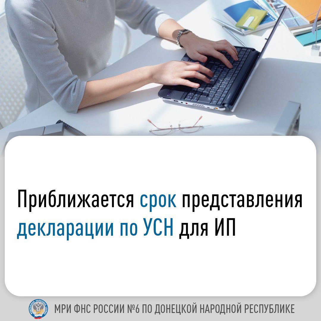 МИФНС России N6 по ДНР напоминает индивидуальным предпринимателям о представлении налоговой декларации по налогу, уплачиваемому в связи с применением упрощенной системы налогообложения (УСН) за 2024 год.