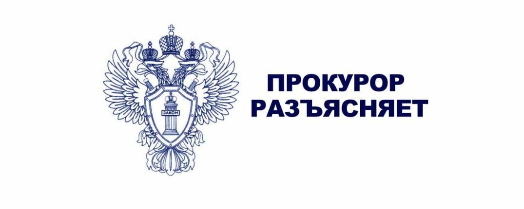 Прокурор разъясняет.