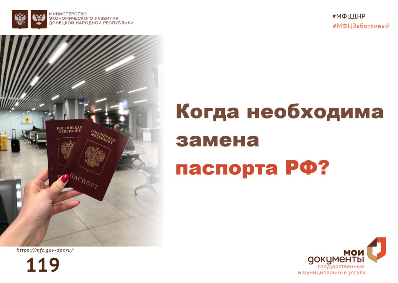 Когда нужно менять паспорт РФ?.