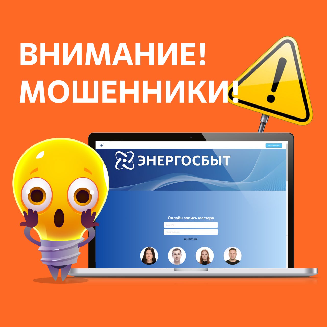 Друзья, будьте бдительны! В сети появились фейковые сайты Энергосбыта!.