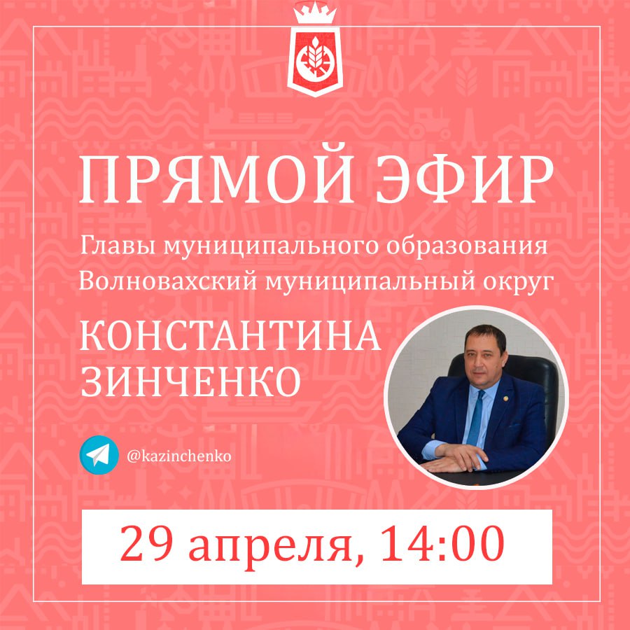 Прямой эфир главы администрации Волновахского муниципального округа.