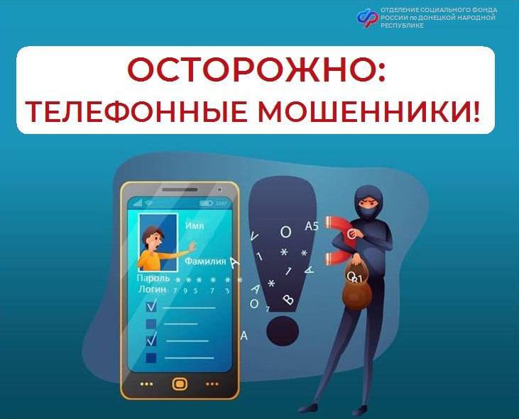 ОСФР по ДНР предупреждает: будьте бдительны и не сообщайте личную информацию неизвестным людям!.