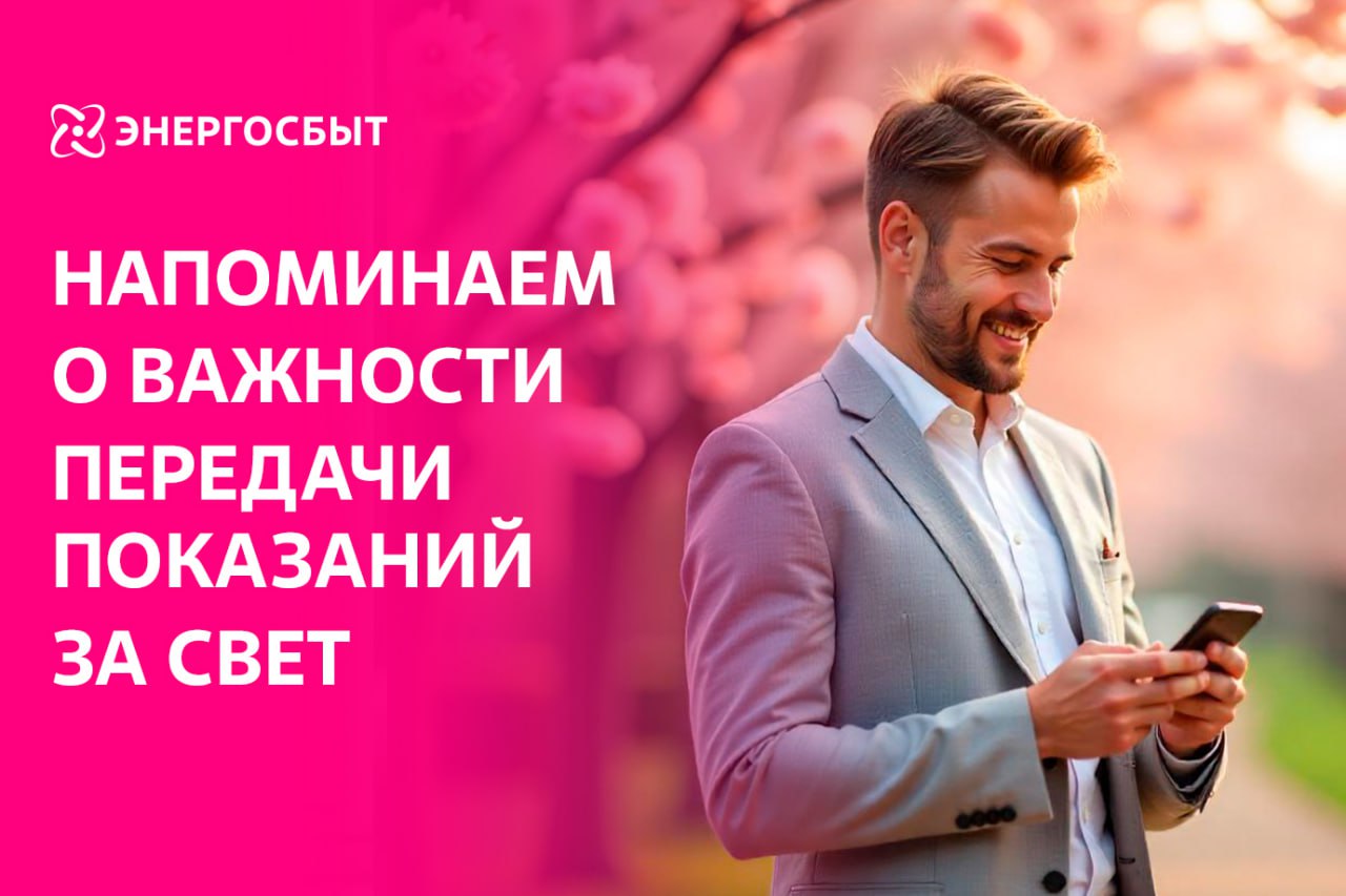 Друзья! С заботой о вас напоминаем о необходимости передать показания за свет до 25 апреля..