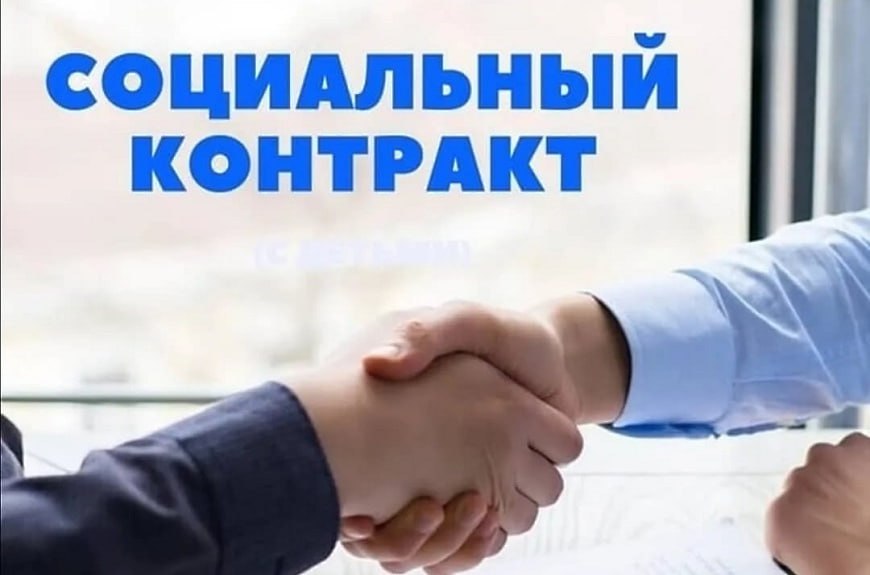 СОЦИАЛЬНЫЙ КОНТРАКТ ПО ПОИСКУ РАБОТЫ.