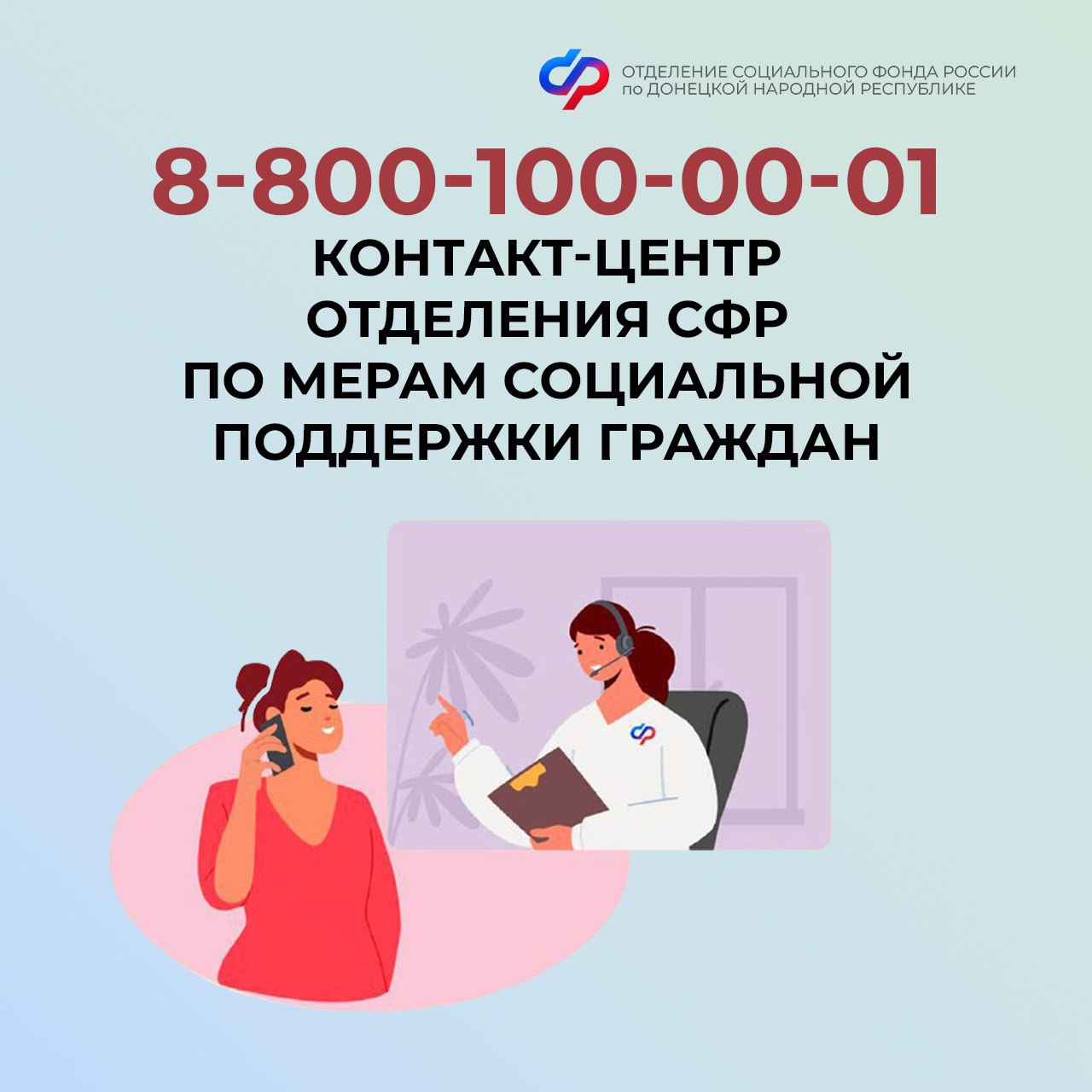Для жителей Донецкой Народной Республики работает единый контактный центр СФР.
