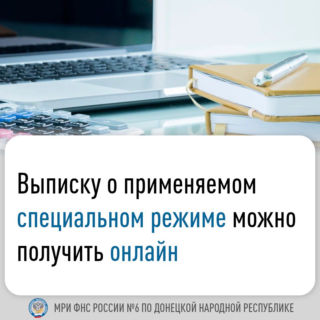 Организации и индивидуальные предприниматели в «Личном кабинете налогоплательщика» могут получить выписку о применяемых специальных налоговых режимах.