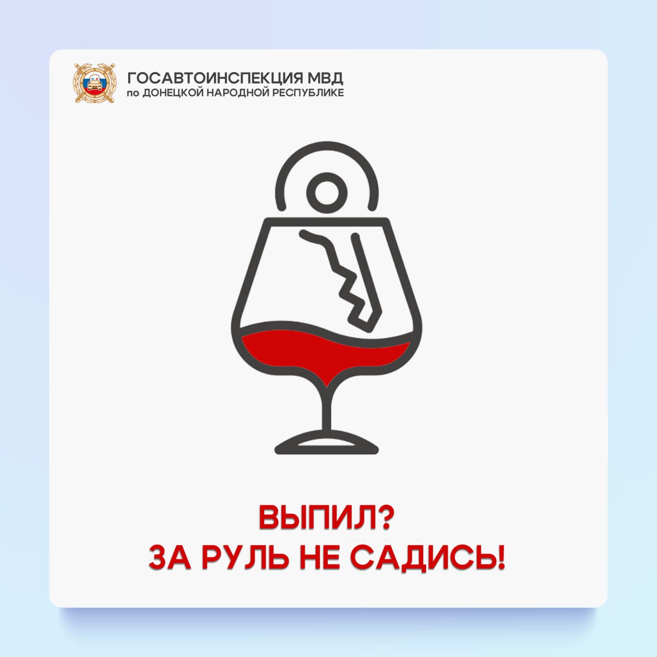 Госавтоинспекция напоминает, что управление автомобилем в состоянии опьянения – одно из наиболее серьезных нарушений Правил дорожного движения.