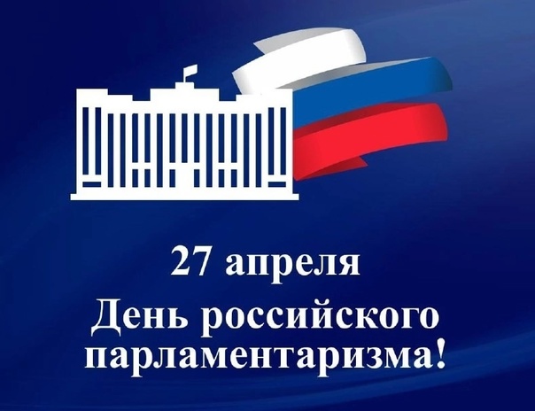 Глава Волновахского МО поздравил с Днём российского парламентаризма!.
