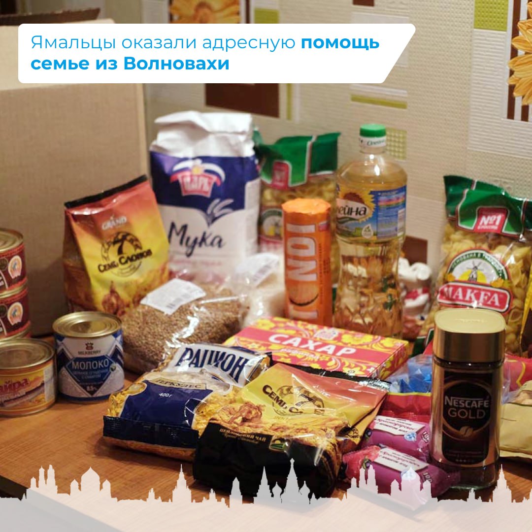 Ямальцы оказали адресную помощь семье из Волновахи.