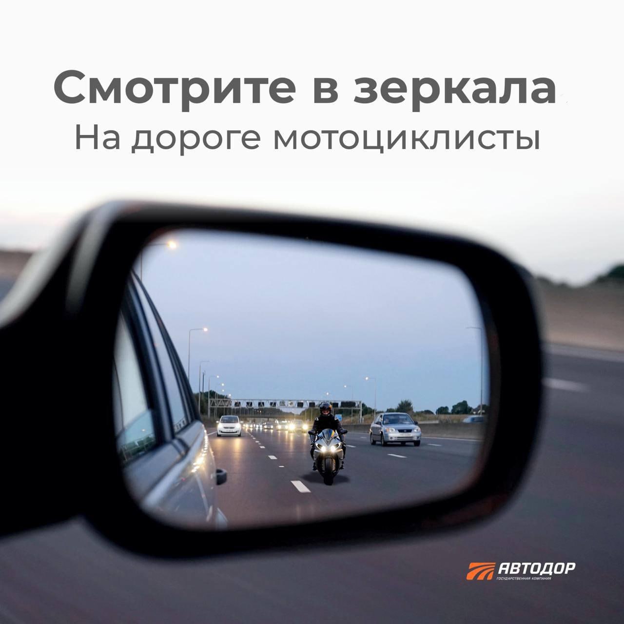 Будьте внимательны! На дорогах мотоциклисты.