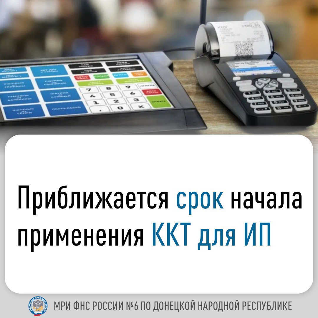 Приближается срок начала применения ККТ для ИП.