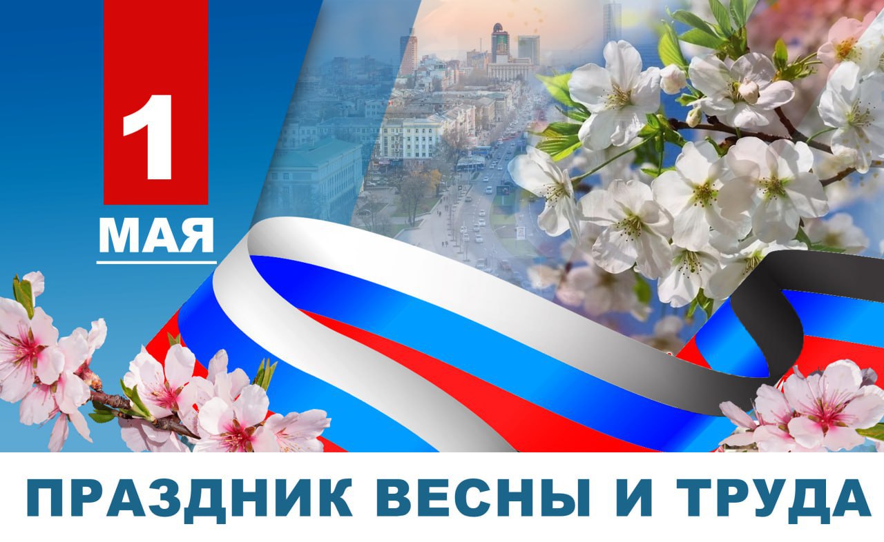 Поздравление Главы ДНР Дениса Пушилина с Праздником весны и труда.