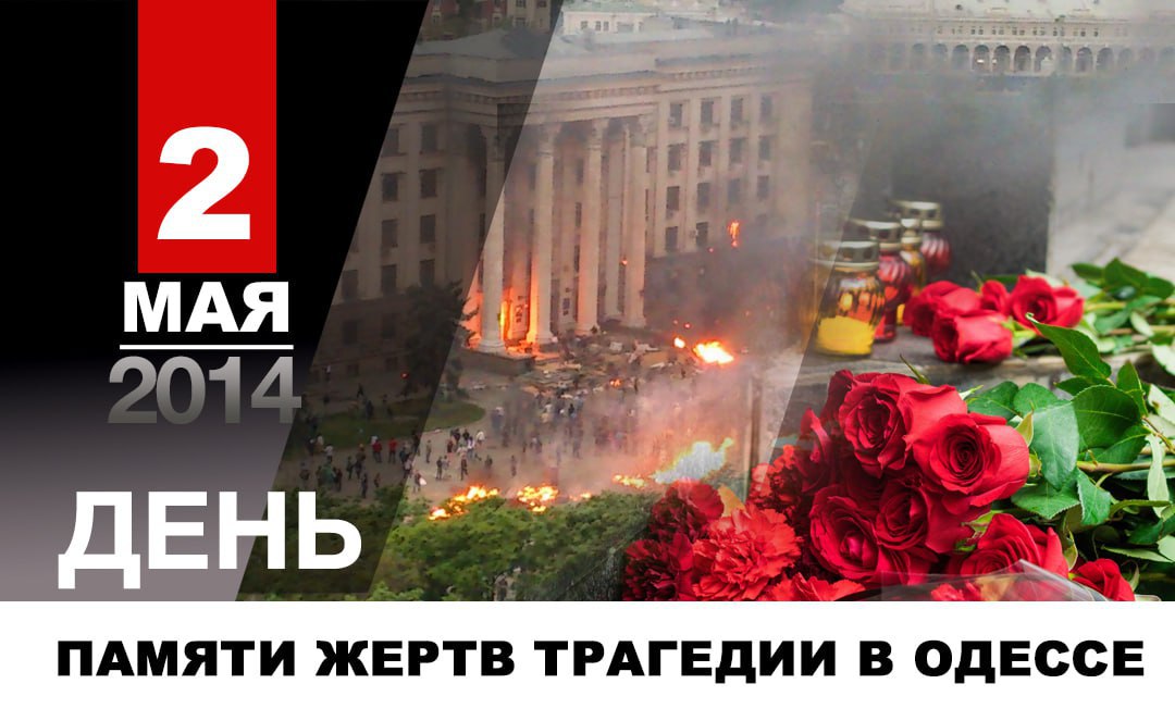 Глава ДНР Денис Пушилин о Дне памяти жертв трагедии в Одессе.