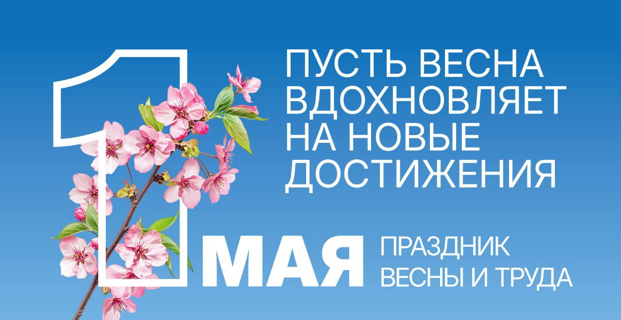Поздравление главы муниципального образования Волновахский МО Константина Зинченко с Праздником весны и труда.