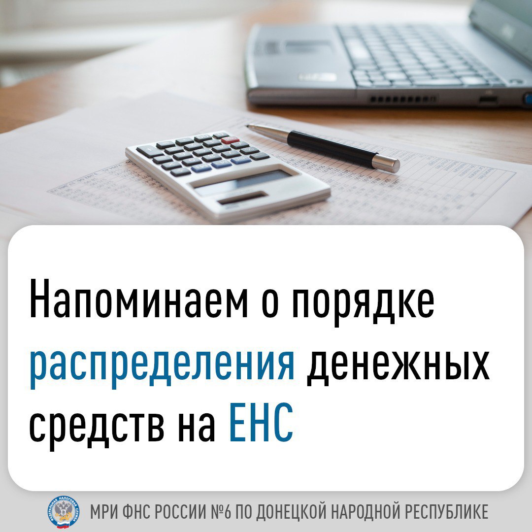 Уплата налогов, сборов, страховых взносов осуществляется путем перечисления денежных средств единым налоговым платежом (ЕНП) на Единый налоговый счет (ЕНС).