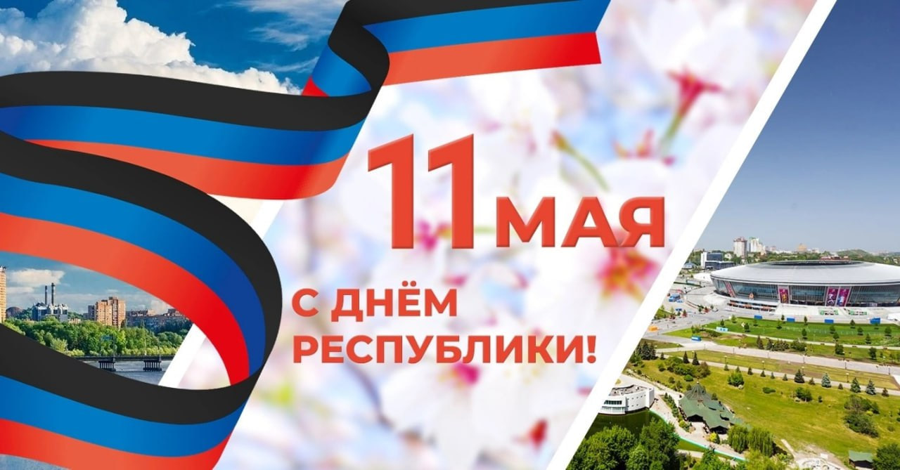 Поздравление главы муниципального образования Волновахский МО Константина Зинченко с Днем Донецкой Народной Республики.