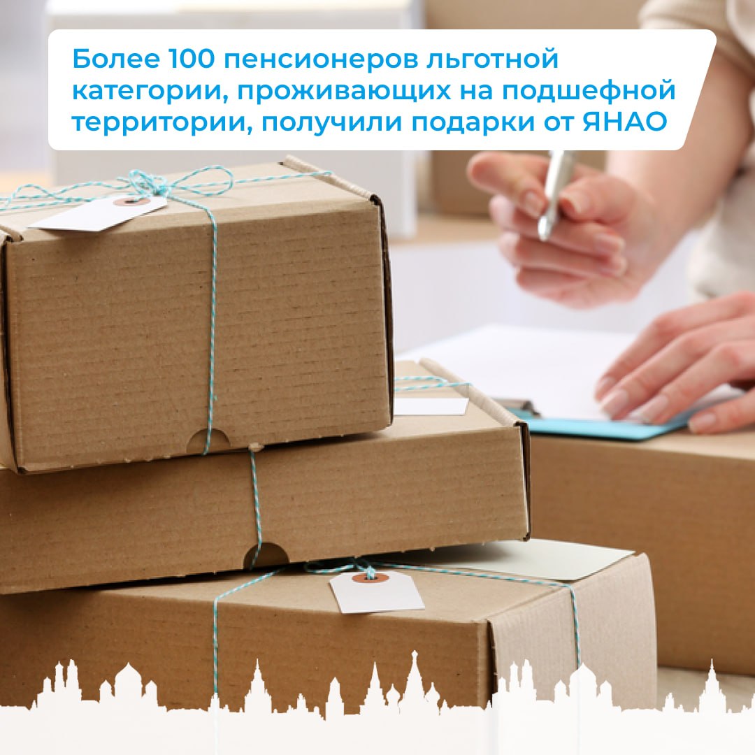 Более 100 пенсионеров льготной категории, проживающих на подшефной территории, получили подарки от ЯНАО.