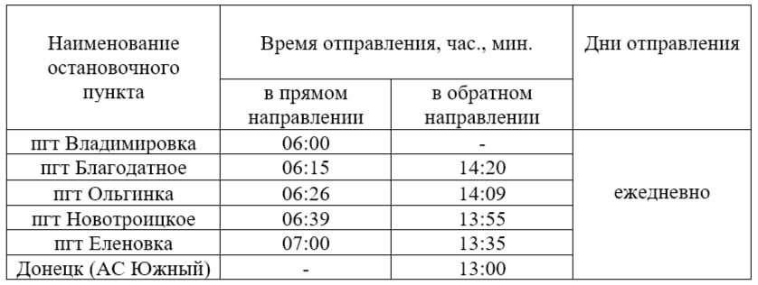 Расписание маршрута «пгт Владимировка (ОП) - г. Донецк (АС Южный)» ИП Логачев Е.Ю.