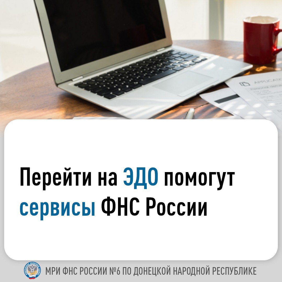 Для обеспечения комфортного перехода на электронный документооборот ФНС России создан ряд сервисов и информационных страниц.