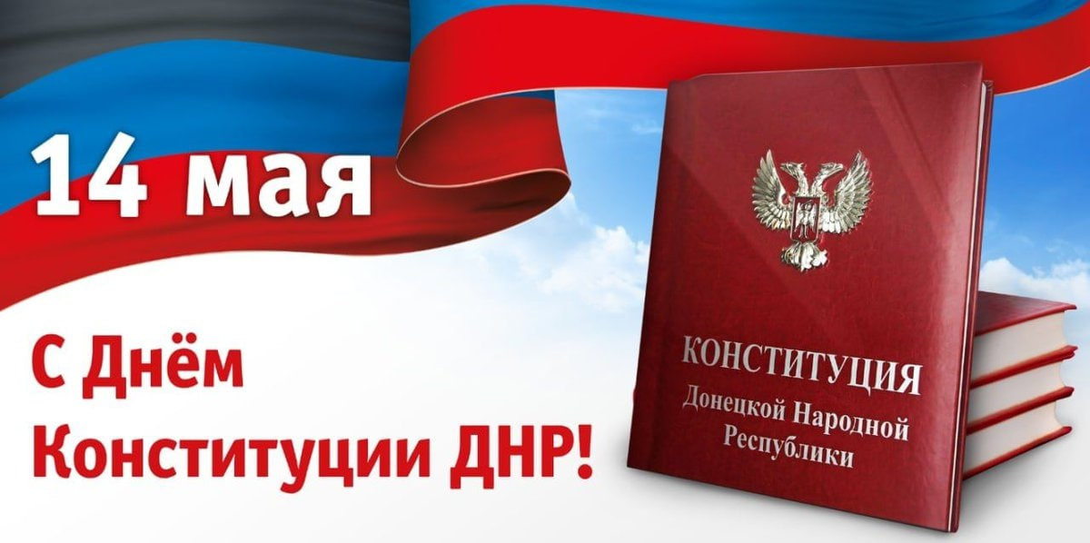 Поздравление главы муниципального образования Волновахский МО с Днем Конституции ДНР.