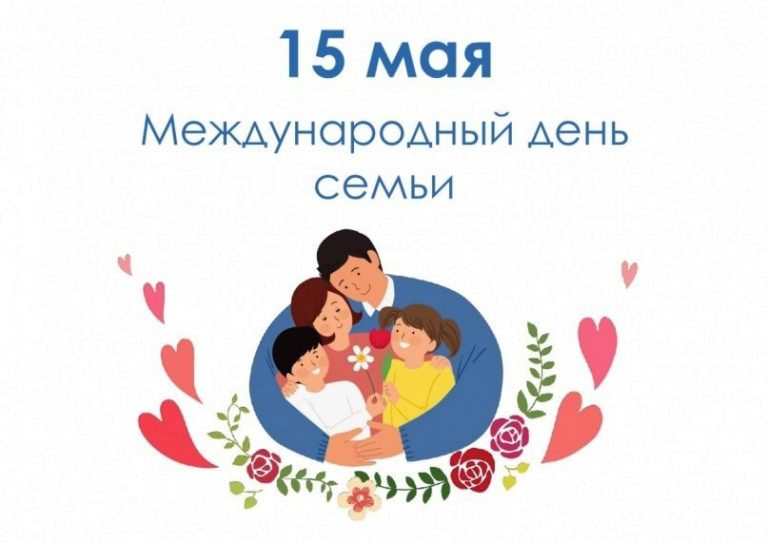 Глава муниципального образования Волновахский МО Константин Зинченко поздравил с Международным днем семьи.